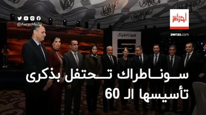 سوناطراك تحتفل بذكرى تأسيسها الـ 60