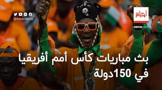 “كاف” يعلن بث مباريات أمم أفريقيا في 150 دولة