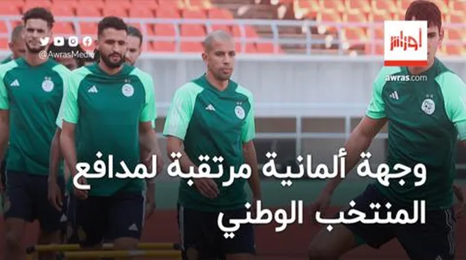 وجهة ألمانية مرتقبة لمدافع المنتخب الوطني