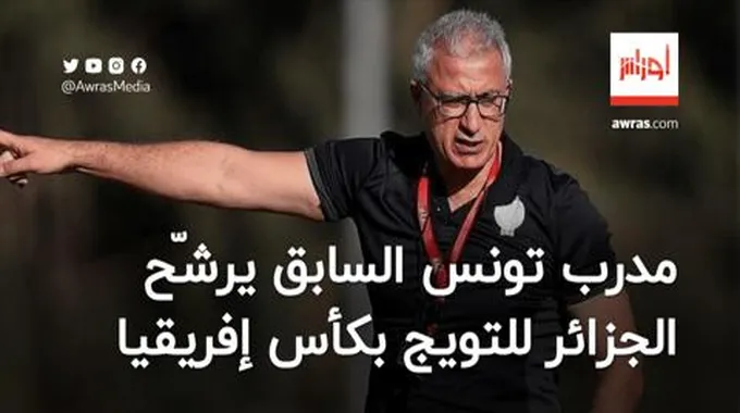 مدرب تونس السابق يرشّح المنتخب الجزائري للتتويج