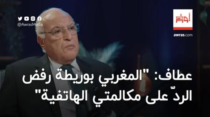 عطاف: “المغربي بوريطة رفض الردّ على مكالمتي