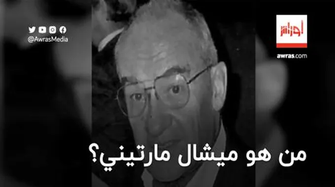 من هو صديق الثورة الجزائرية ميشال مارتيني؟