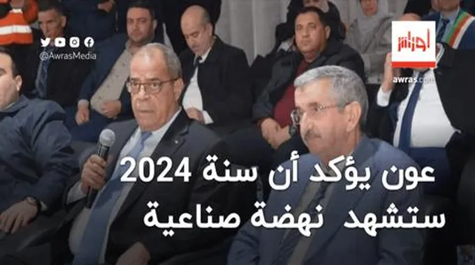 عون يؤكد أن سنة 2024 ستشهد نهضة صناعية