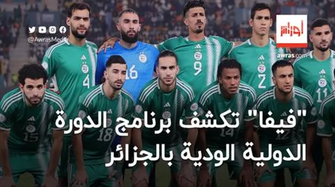 “فيفا” تكشف برنامج الدورة الدولية الودية