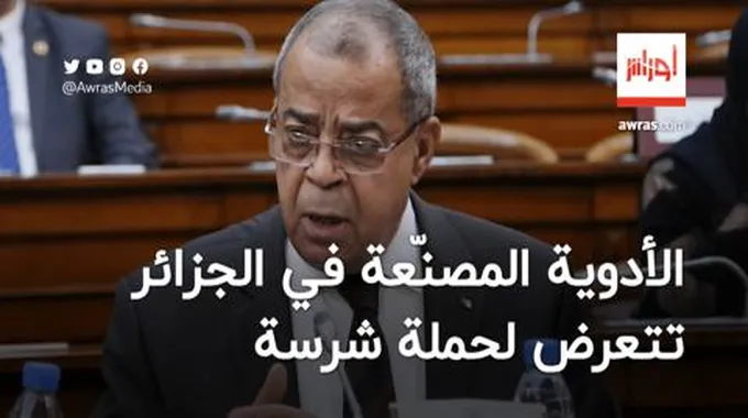 عون يؤكد أن الأدوية المصنّعة في الجزائر تتعرض