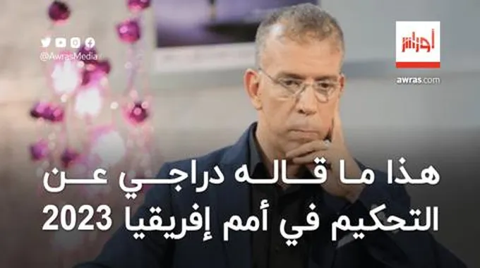 رغم شكوى الجزائر من التحكيم.. هذا ما قاله دراجي