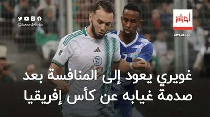 غويري يعود إلى المنافسة بعد صدمة غيابه عن كأس