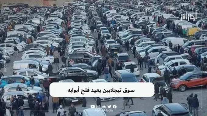 سوق تيجلابين يعيد فتح أبوابه