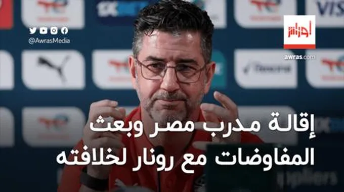 إقالة روي فيتوريا من تدريب منتخب مصر وبعث