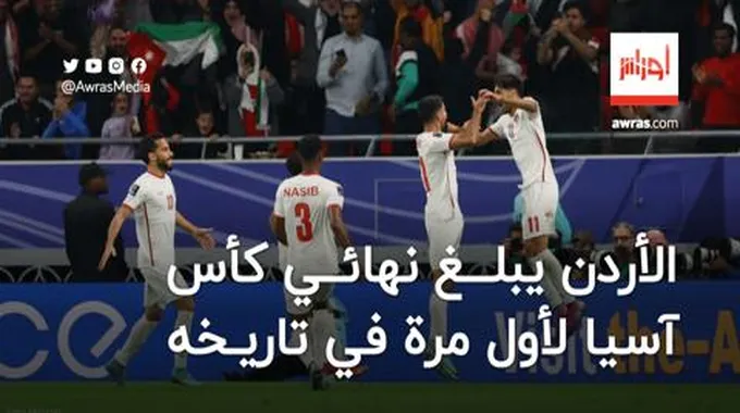 الأردن يبلغ نهائي كأس آسيا لأول مرة في تاريخه