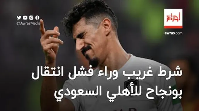 رغم تدخل أحد الأمراء.. شرط غريب يحول دون انتقال