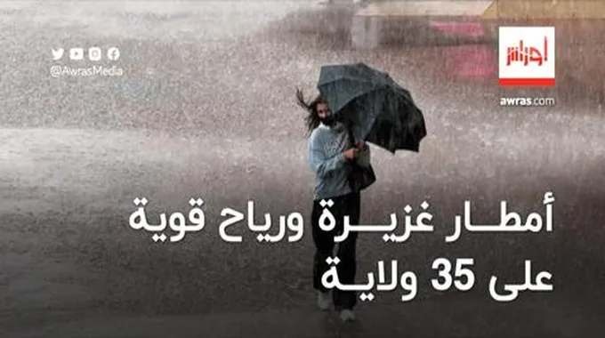 أمطار غزيرة ورياح قوية على 35 ولاية