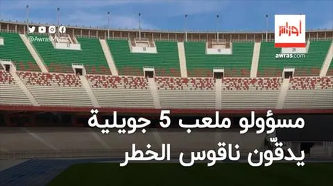 مسؤولو ملعب 5 جويلية يدقّون ناقوس الخطر لهذا