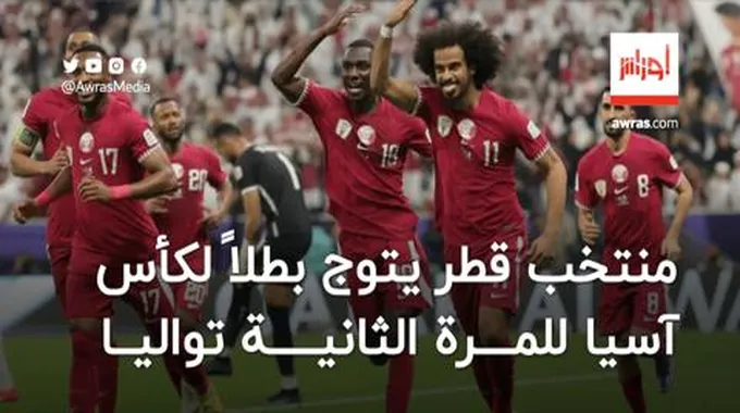 منتخب قطر يتوج بطلاً لكأس آسيا للمرة الثانية