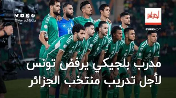 مدرب بلجيكي يرفض تونس لأجل تدريب المنتخب