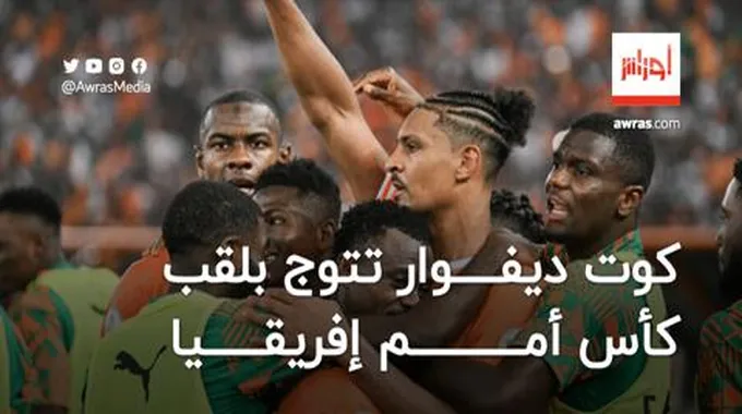 كوت ديفوار تتوج بلقب كأس أمم إفريقيا للمرة