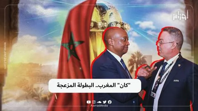 كان” المغرب.. البطولة المزعجة