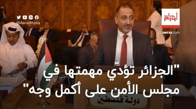 “الجزائر تؤدّي مهمتها في مجلس الأمن على أكمل