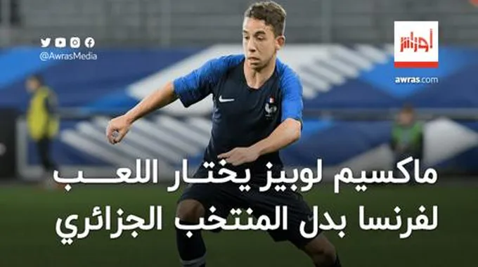 لوبيز يفضل اللعب لفرنسا بدل المنتخب الجزائري