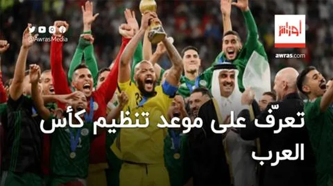 قطر تكشف موعد تنظيم كأس العرب