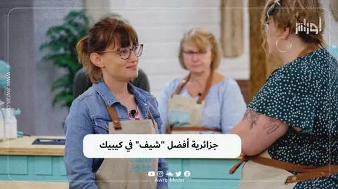 جزائرية أفضل “شيف” في كيبيك