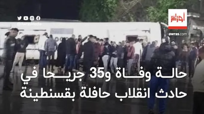 حالة وفاة و35 جريحا في حادث انقلاب حافلة