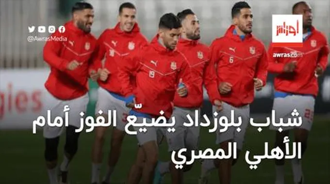 بالفيديو.. شباب بلوزداد يضيّع الفوز أمام الأهلي