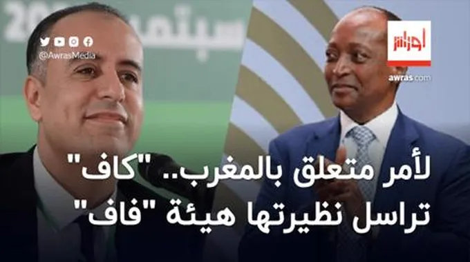 لأمر متعلق بالمغرب.. “كاف” تراسل نظيرتها