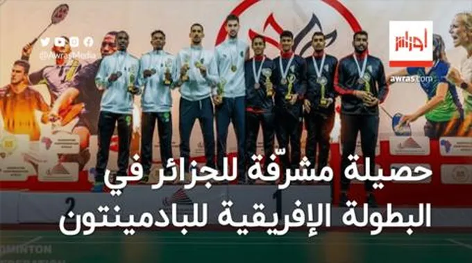 حصيلة مشرّفة للمنتخب الجزائري في البطولة