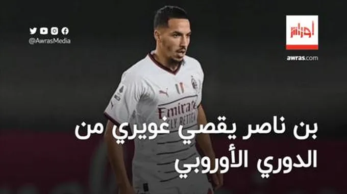 بن ناصر يقصي غويري من الدوري الأوروبي