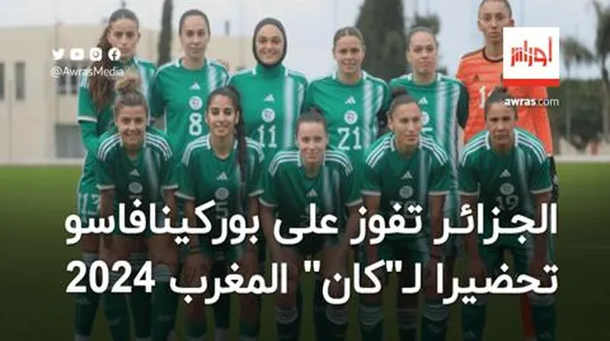 المنتخب الجزائري يفوز على بوركينافاسو تحضيرا