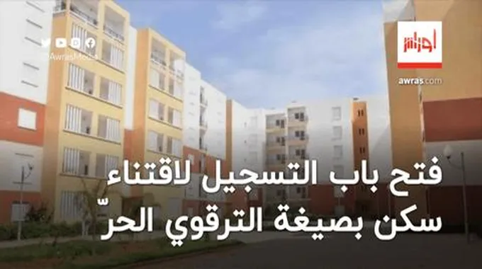 بداية من اليوم.. فتح باب التسجيل لاقتناء سكن