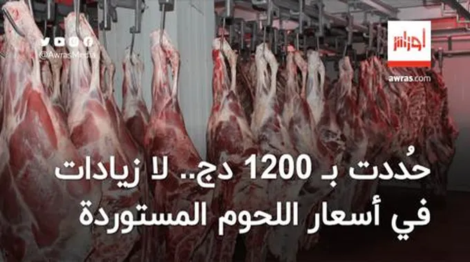 حُددت بـ 1200 دج.. لا زيادات في أسعار اللحوم