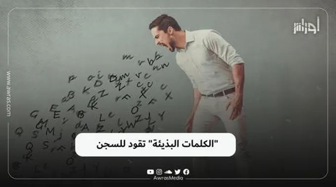 “الكلمات البذيئة” تقود للسجن