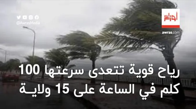 رياح قوية تتعدى سرعتها 100 كلم في الساعة على 15