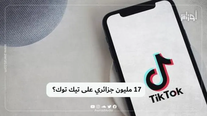 17 مليون جزائري على تيك توك؟