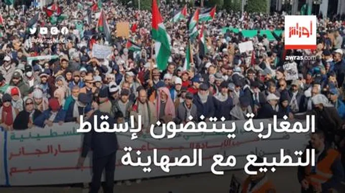 المغاربة ينتفضون لإسقاط التطبيع مع الصهاينة يوم