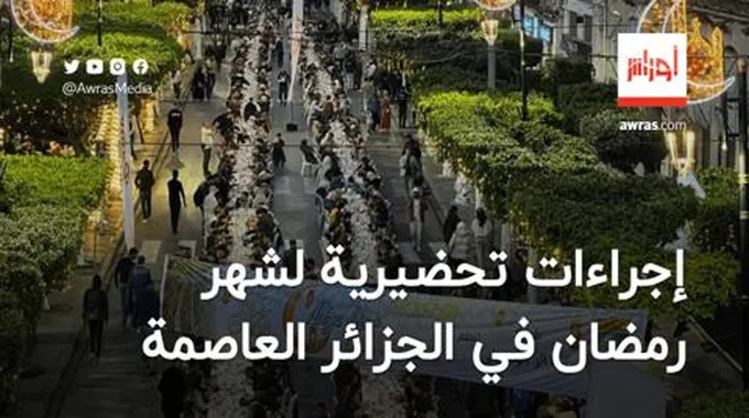 اتخاذ العديد من الإجراءات التحضيرية لشهر رمضان