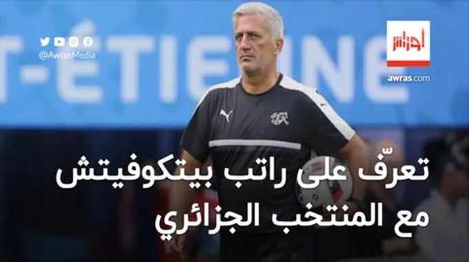 تعرف على راتب ومكافآت بيتكوفيتش مع المنتخب