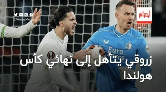 زروقي يتأهل إلى نهائي كأس هولندا