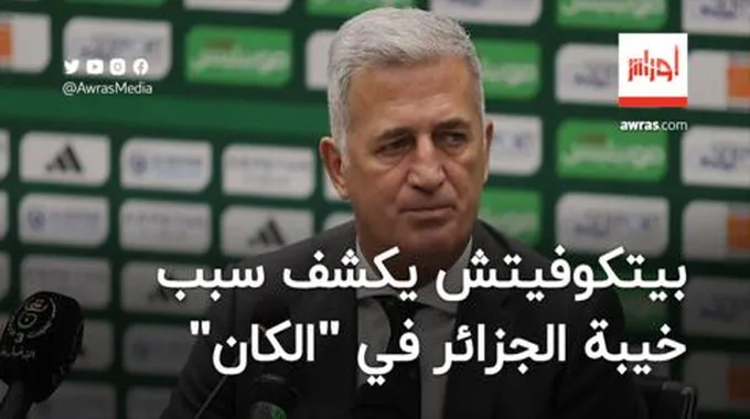 بيتكوفيتش يكشف سبب خيبة المنتخب الجزائري في كأس