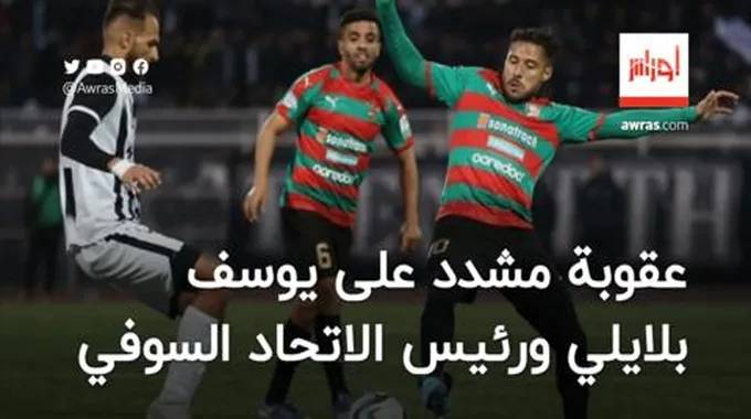 ‌عقوبة مشدد على يوسف بلايلي ورئيس الاتحاد السوفي