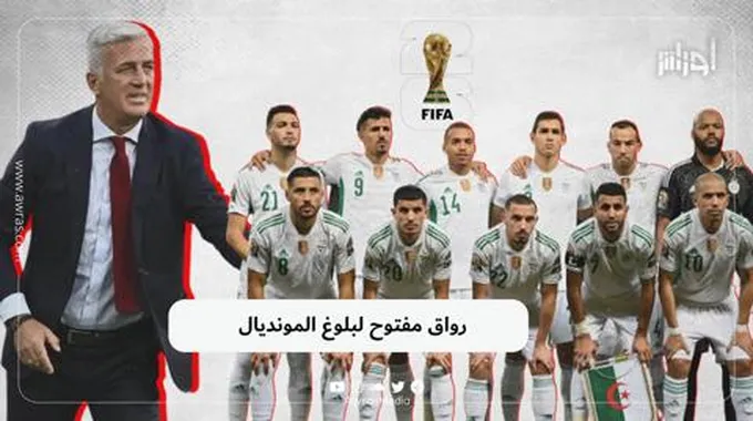 رواق مفتوح لبلوغ المونديال