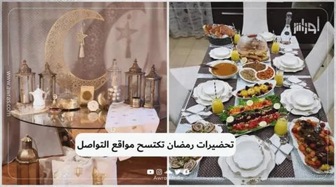 تحضيرات رمضان تكتسح مواقع التواصل