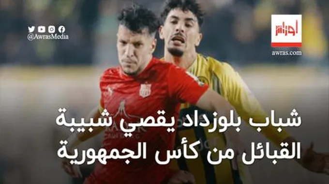 شباب بلوزداد يقصي شبيبة القبائل من كأس الجمهورية