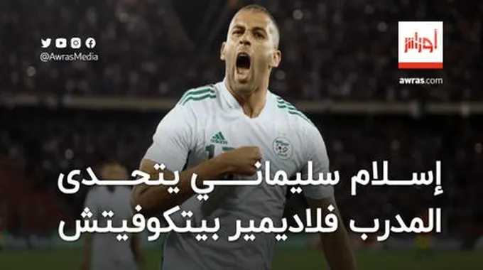 سليماني يتحدى مدرب المنتخب الجزائري الجديد