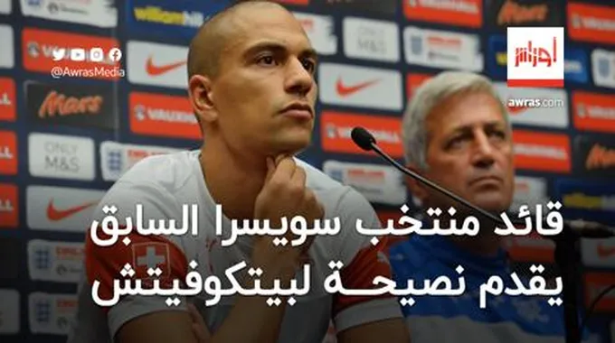 قائد منتخب سويسرا السابق يقدم نصيحة لبيتكوفيتش