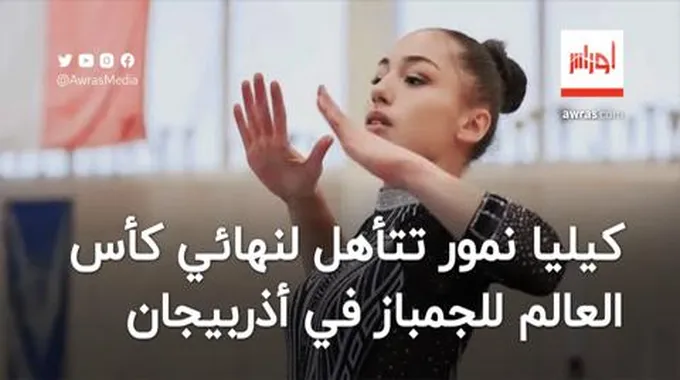 كيليا نمور تتأهل لنهائي كأس العالم للجمباز في