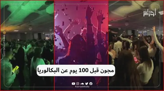 مجون قبل 100 يوم عن البكالوريا