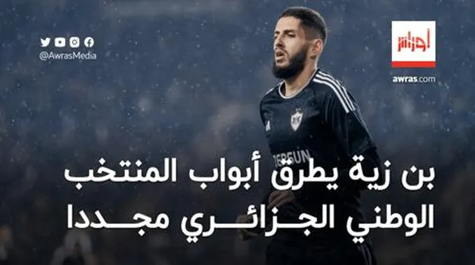 بن زية يطرق أبواب المنتخب الوطني الجزائري مجددا